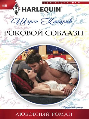 cover image of Роковой соблазн